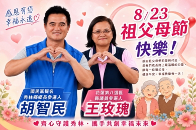 祖父母節｜國民黨提名秀林鄉長參選人胡智民、花蓮縣第八選區縣議員參選人王玫瑰，祝福爺爺奶奶們平安快樂！