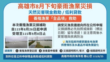 高市豪雨受災養殖漁民申請救助即起受理至9/8