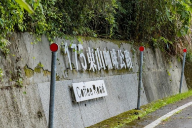《魚頭君帶路》 咖啡迷 尋香之旅：品一盞芳韻縈繞的人文日常