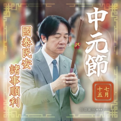 賴清德總統2026中元節發表祈福致詞 高哲翰專文