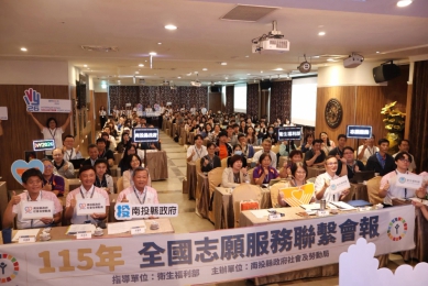 南投首次承辦全國志願服務聯繫會報　攜手共創IVY 2026永續新力量 （圖4縣府提供）