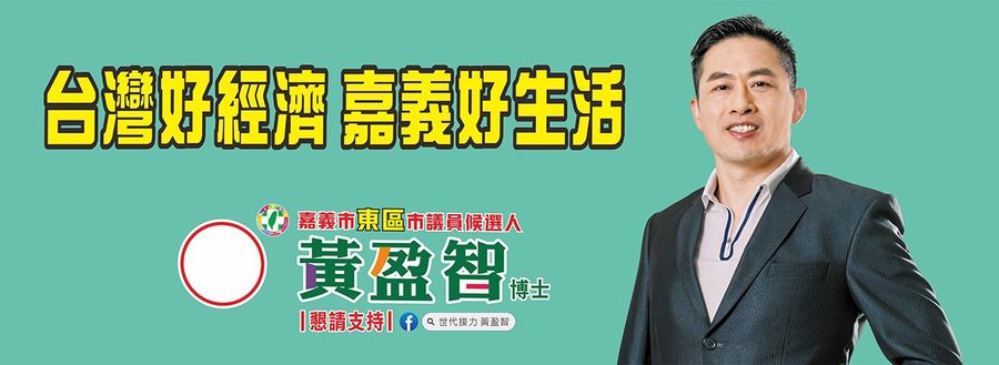 黃盈智