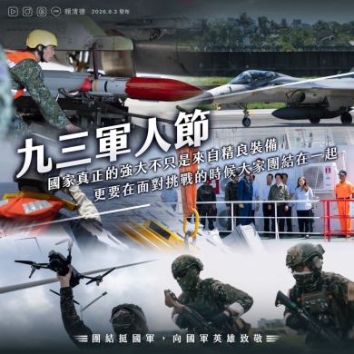 賴清德總統呼籲全民團結挺國軍！ 高哲翰專文