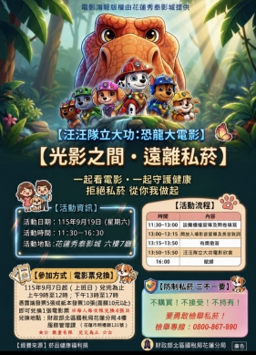 「光影之間．遠離私菸」反私菸親子共賞電影活動｜9/19日在花蓮秀泰影城6樓熱情上映