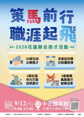 近700個職缺｜策馬前行職涯起飛—2026聯合徵才活動，9/12日（星期六）早上9點至下午1點，在花蓮市花崗山上的中正體育館，助求職者順利接軌職場！
