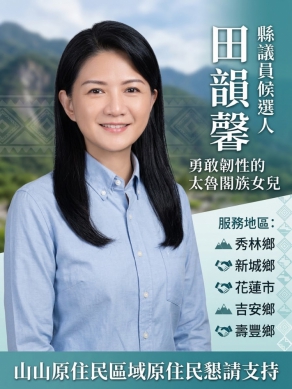 田韻馨｜異軍突起的黑馬，勇敢韌性的太魯閣族女兒，參選花蓮縣第8選區縣議員！
