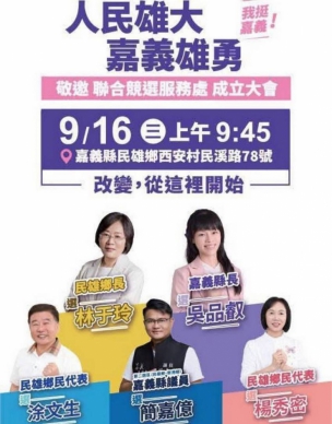 「人民雄大・嘉義雄勇」從民雄出發 吳品叡攜手林于玲聯合競選服務處16日成立