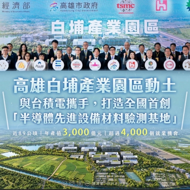 賴清德總統「高雄白埔產業園區正式動土」感言 高哲翰專文