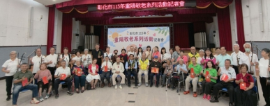 彰化市115年「重陽敬老」記者會。（照片市公所提供）