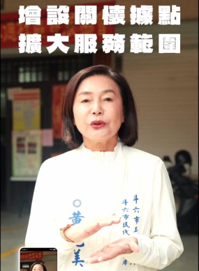 斗六向前、幸福加碼！雲林縣斗六市長候選人黃尤美發表競選影片 實地走訪社區據點 「行動市長」要做長輩最安心後盾！