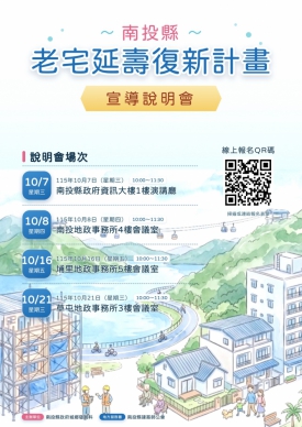 改善老舊住宅居住品質！ 縣府「老宅延壽機能復新計畫」宣導說明會7日起巡迴登場（圖3縣府提供）