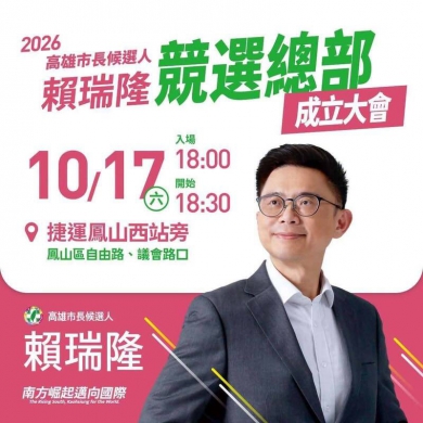 高雄市長選舉柯志恩10/16岡山造勢、賴瑞隆10/17競總成立