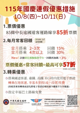 10/8至10/11國慶連假　搭國道客運享85折、TPASS常客再回饋