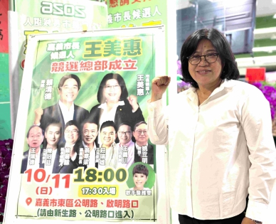 嘉義市長候選人王美惠競總明天10/11成立 總統賴清德親自領軍 50個後援會力挺！