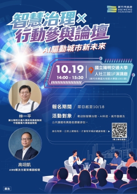 AI助攻市政升級！竹市10/19舉辦智慧治理論壇  免費參加