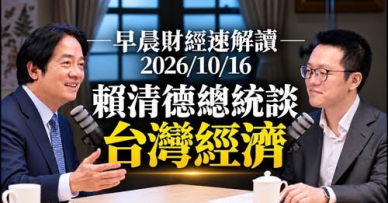 高哲翰講座教授：賴清德總統受邀「游庭皓財經皓角」專訪