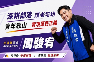 周駿宥｜花蓮縣第5選區縣議員參選人，酒駕尚未執行完畢，不得登記為候選人！