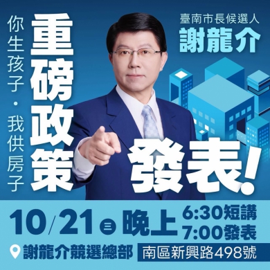 台南市長參選人謝龍介「只做一屆、絕不連任」選戰主軸 高哲翰專文