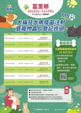 富里鄉第二次犬貓狂犬病疫苗注射暨寵物登記巡迴活動｜10/22至11/19日熱情展開