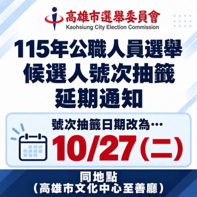 高雄市明天停班課市長及議員抽籤延至下週二