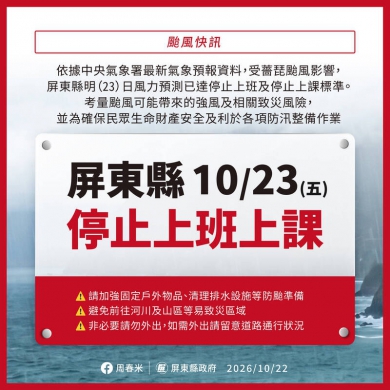 薔琵颱風來襲屏東縣明天停班停課
