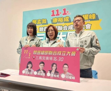 高雄三民區綠營3議員將舉辦競總聯合成立大會
