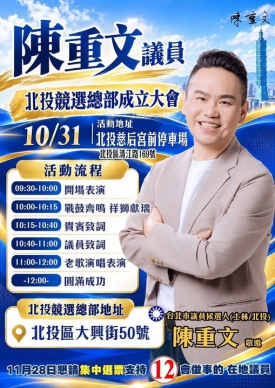 高哲翰講座教授：陳重文競選總部成立展現在地議員組織動員實力