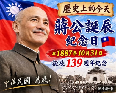 高哲翰講座教授：先總統蔣公誕辰紀念日與台灣發展