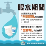 省水大作戰！中市限水期間內用暫可供非塑膠免洗餐具