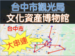 疫情微解封 「在地光觀」成趨勢  台中市議員何文海建議市府應積極推廣台中本土文化