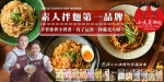 台灣在地品牌「小夫妻拌麵」 創新復刻嘉義「雞肉飯、砂鍋魚頭」美食口味 雙雙擄獲美國知名快煮麵達人里納許滿分五星好評！