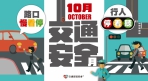 10月交通安全月開跑  中市府交通安全宣導活動報你知