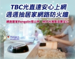 TBC光直達安心上網  週週抽台灣製造  穿山甲居家網路防火牆