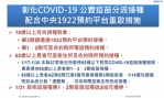 COVID-19公費疫苗1922預約平台重啟，彰化縣衛生局提出說明。（照片縣府提供）