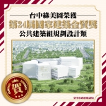 台中公共建設屢獲佳績  綠美圖獲第24屆國家建築金質獎