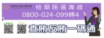 彰化縣首件5合1地方選舉賄選案起訴，檢方公布反賄檢舉專線。（照片檢方提供）