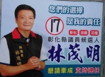 彰化區爭取5連霸成功的縣議員林茂明，涉嫌賄選被檢察官聲押禁見獲准。（照片攝自林的臉書）