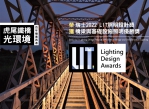 古蹟之美〜雲林虎尾鐵橋光環境 榮獲國際照明三大獎之一-瑞士2022 LIT照明設計優勝獎！
