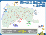 雲林縣空品微型感測器布建800點 為6都以外縣市第一名、鄉鎮市涵蓋率100% 多重創新應用加值 有效提升空氣品質！