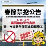 優質交通迎新春  中市1月16日至2月5日道路禁挖