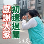 民進黨嘉義市立委初選王美惠勝出 她感謝鄉親兄姊的牽成 並向兩位對手致意 期許初選的結束也是黨內團結的開始！