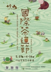 2023國際茶道節5月27日至6月4日登場  全方位體驗茶文化邀民眾來參加！