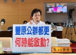 台市市議員張瀞分要求都發局盡速推動豐原車站東側的都更案  以免影響地方發展