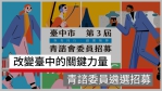 台中市第三屆青諮會招募中！?號召百位熱血青年讓台中更進步