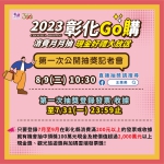 「2023彰化GO購」第一次直播抽獎8月9日(週三)。（照片縣府提供）