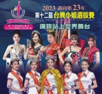 第12屆台灣小姐選拔大賽受理報名邁向世界舞台為國光