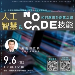 「人工智慧與No-Code技能，如何應用於創業之路」講座。（照片大葉提供）