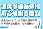 為雇主留才！勞動部推出中高齡專法 幫助屆退勞工規劃職涯方向 每一雇主每年最高可補助50萬元！