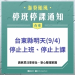 無情蹂躪｜狂風暴雨、昏天暗地、災情慘重，雖未達停班停課標準，臺東縣9/4日停止上班、停止上課一日。