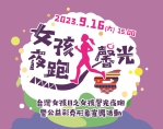 第六屆「台灣女孩日之女孩馨光夜跑暨公益彩券形象宣導活動」16日開跑
